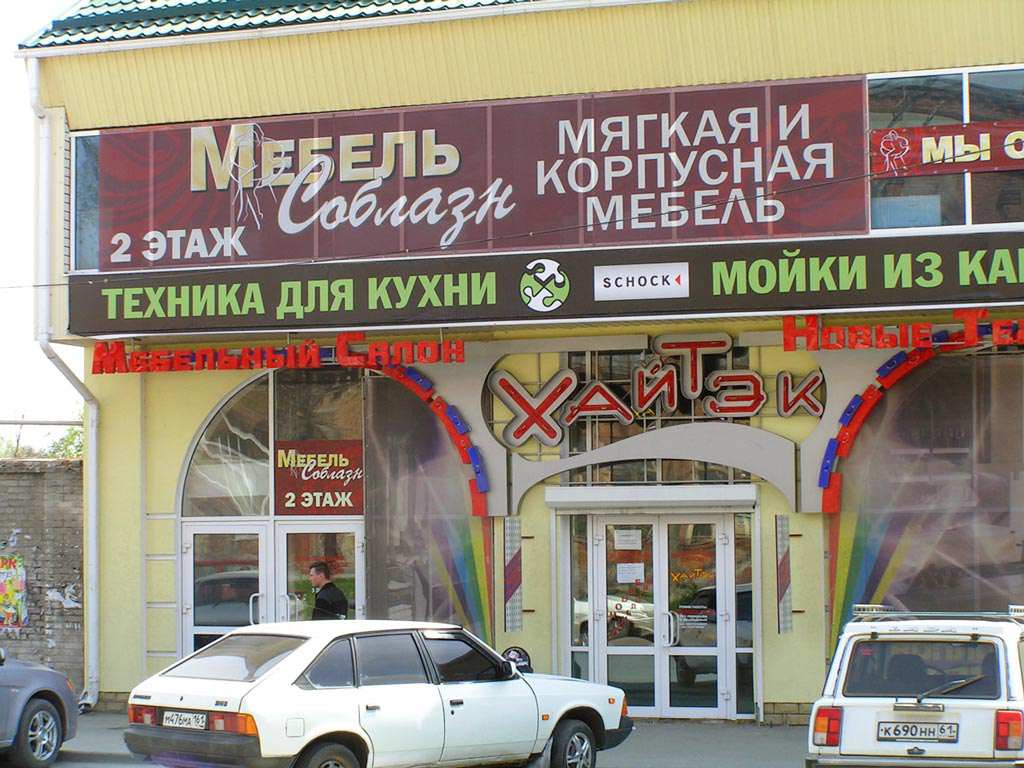 Фасад магазина в Таганроге